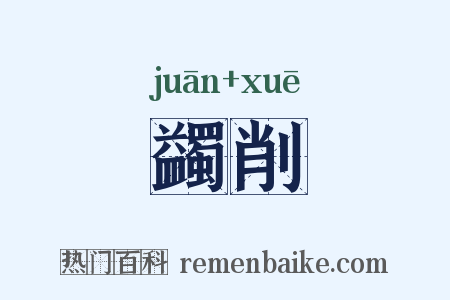 蠲削是什么意思的图片